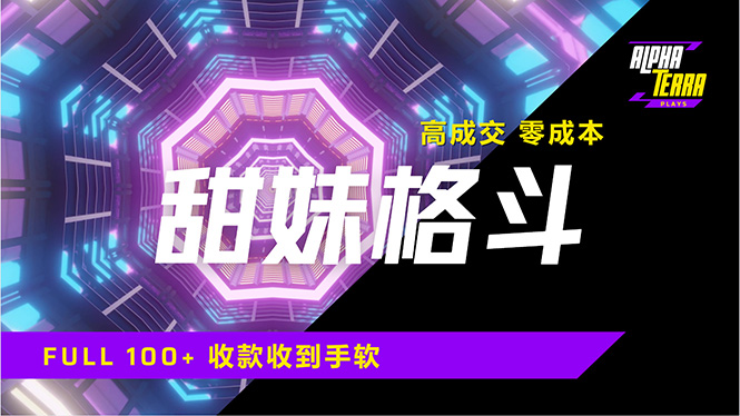 高成交零成本，售卖甜美格斗课程，谁发谁火，加爆微信，日入1000+收款…-星火轻创