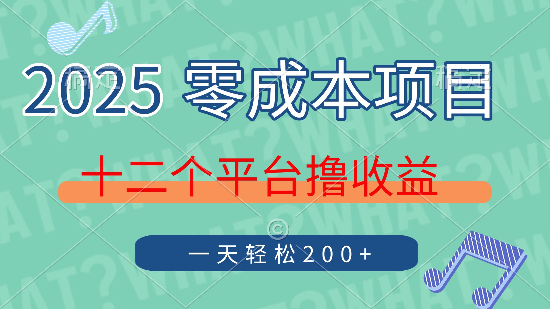 2025年零成本项目，十二个平台撸收益，单号一天轻松200+-星火轻创
