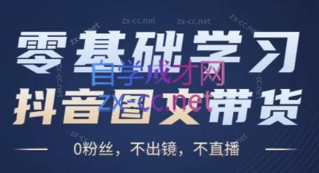 刘不落·图文带货0-1实操课-星火轻创