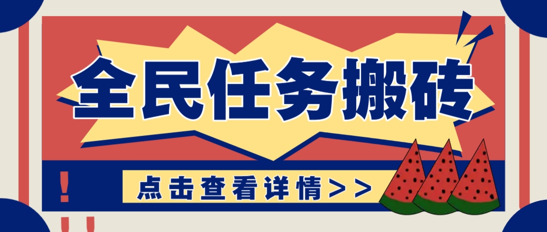 抖音全民任务，每天只需要看看视频轻松日入30+，新手也能快速上手！-星火轻创
