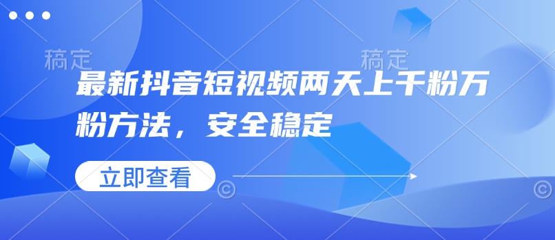 最新抖音短视频两天上千粉万粉方法，安全稳定-星火轻创