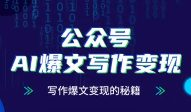 公众号AI爆文写作变现秘籍，零基础、指令、变现、涨粉必学的AI爆文写作课-星火轻创