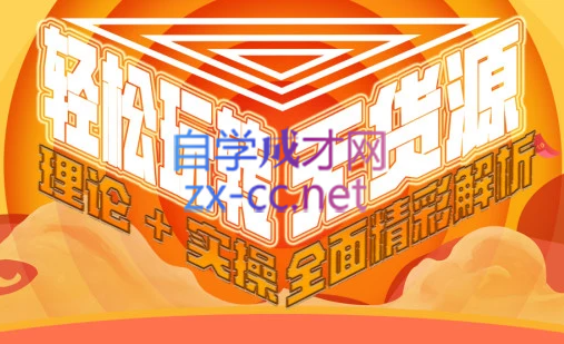 西湖电商社群·无货源课程（更新23年11月）-小艾项目网