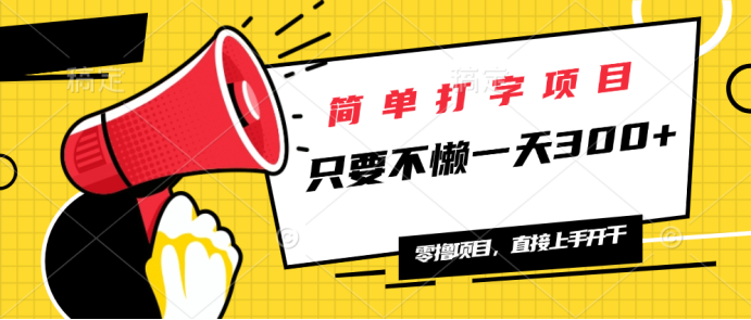 简单打字项目，一天可撸300+，单日无上限，多劳多得！-星火轻创