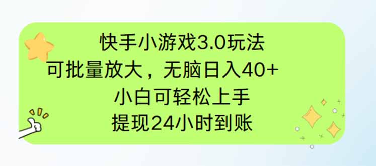 快手小游戏3.0玩法，可批量放大，无脑日入40+，小白可轻松上手，提…-星火轻创
