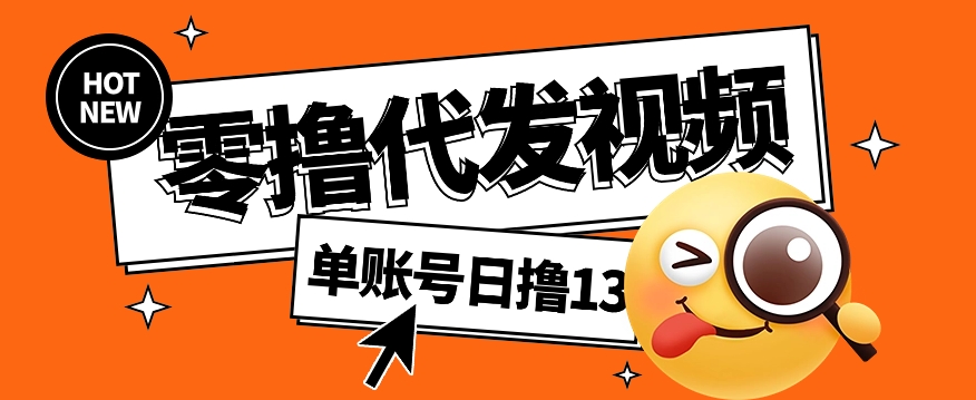 视频代发纯绿色项目，不用剪辑提供素材直接发布，0粉丝也能轻松日入50+-星火轻创