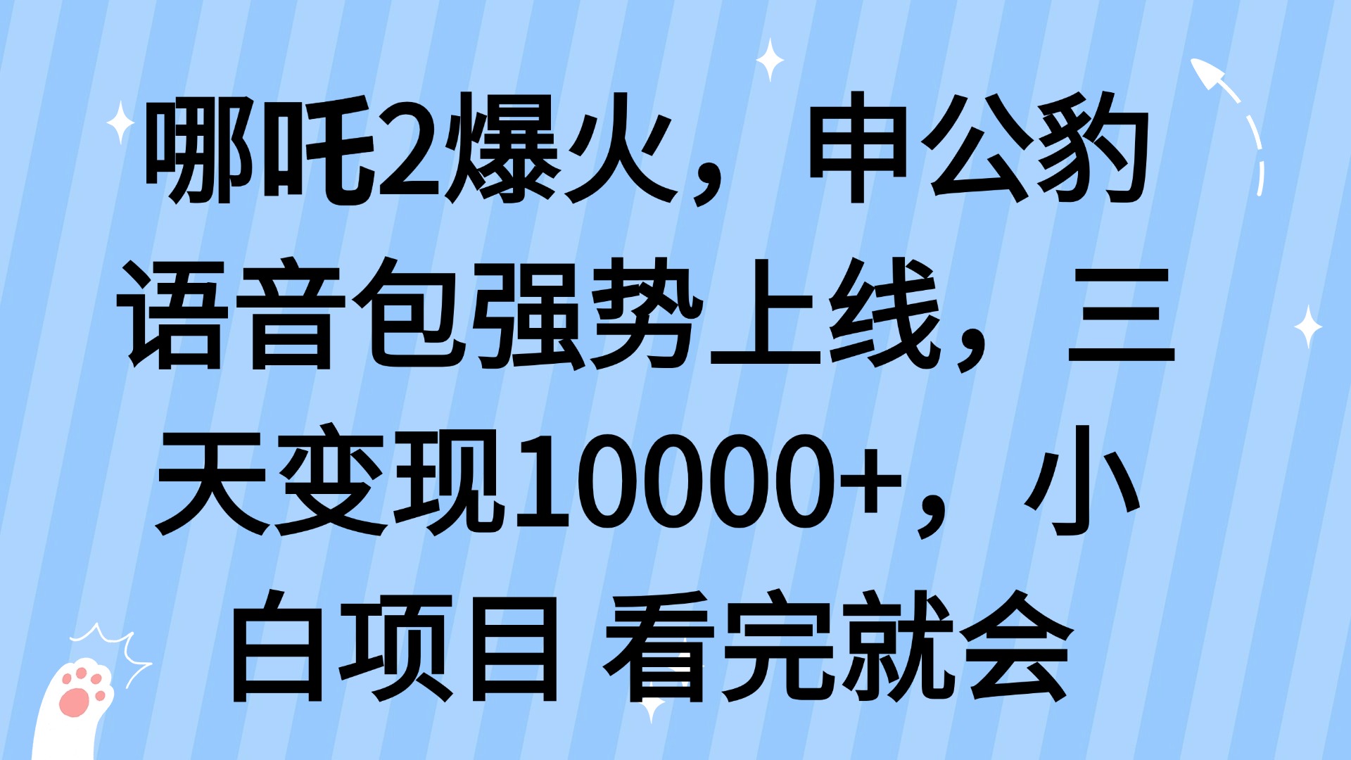 哪吒2爆火，利用这波热度，申公豹语音包强势上线，三天变现10…-星火轻创
