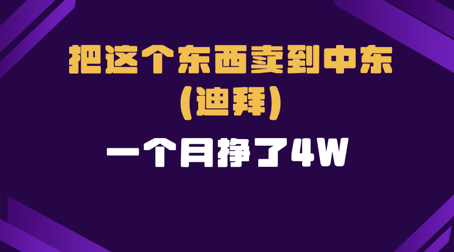 跨境电商一个人在家把货卖到迪拜，暴力项目拆解-星火轻创