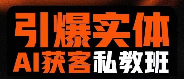 引爆实体AI模板引流私教班，从0~1讲透实体短视频获客-星火轻创