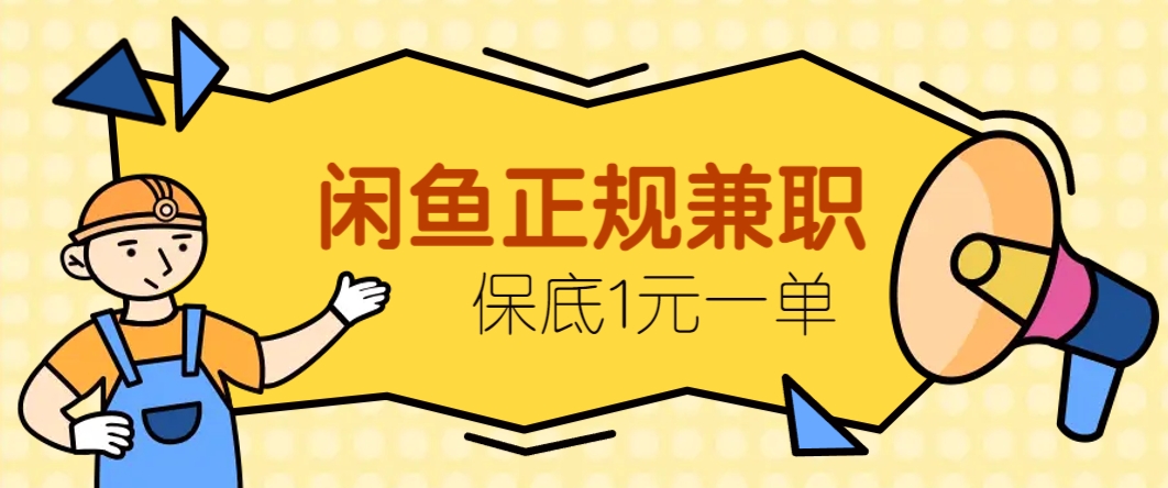 闲鱼正规兼职,接单赚钱,平均一单收益10元+,保底1元一单。-星火轻创