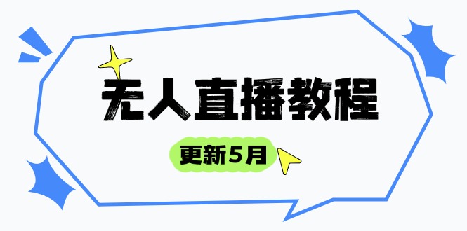 无人直播教程-更新5月，防风技术到话术，选品玩法全解析，打造直播高手-星火轻创