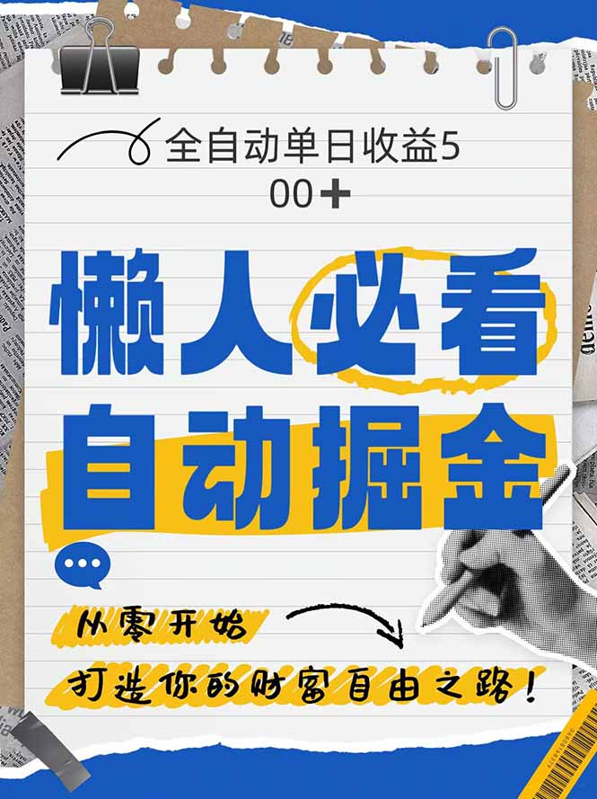 全网各大平台暴力掘金，通过独家自研软件单日疯狂捞金500+，纯小白10…-星火轻创