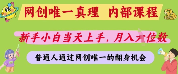网创唯一真理，内部课程，新手小白当天上手，月入5位数，普通人通过网创唯一的机会【揭秘】-星火轻创