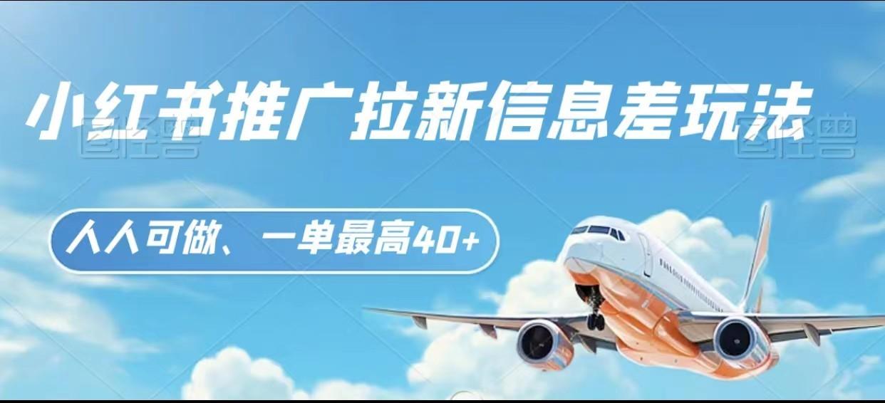 图片[1]-小红书推广拉新信息差项目玩法、人人可做，一单最高40+-星火轻创