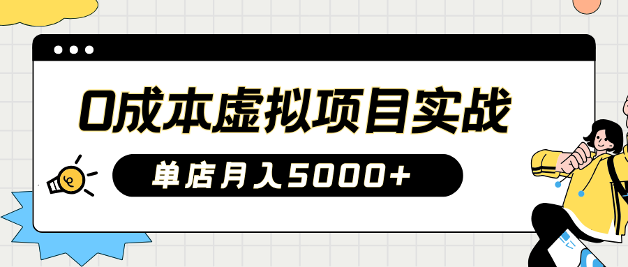 2025淘宝虚拟项目实操指南:0成本开店,新手单店月入5000+【5节系列课程】-星火轻创