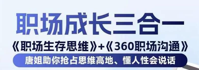 职场生存思维+360职场沟通，助你抢占思维高地，懂人性会说话-星火轻创