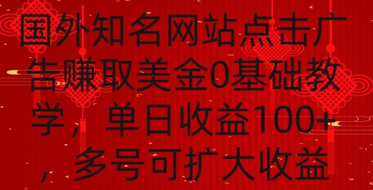 国外点击广告赚取美金0基础教学，单个广告0.01-0.03美金，每个号每天可以点200+广告【揭秘】-星火轻创