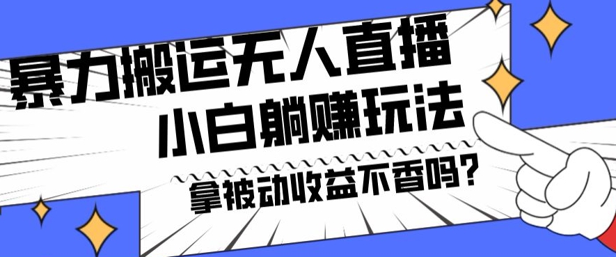 暴力搬运国外娱乐比赛无人直播躺赚玩法，小白简单创造被动收入-星火轻创