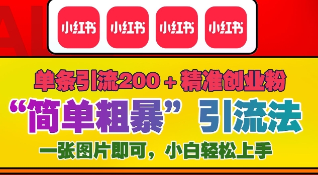 12月底小红书”简单粗暴“引流法，单条引流200+精准创业粉-星火轻创