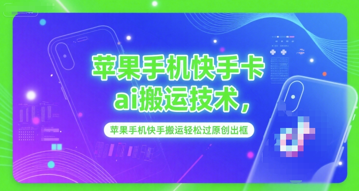 苹果手机快手卡ai搬运技术，苹果手机快手搬运轻松过原创出框-星火轻创