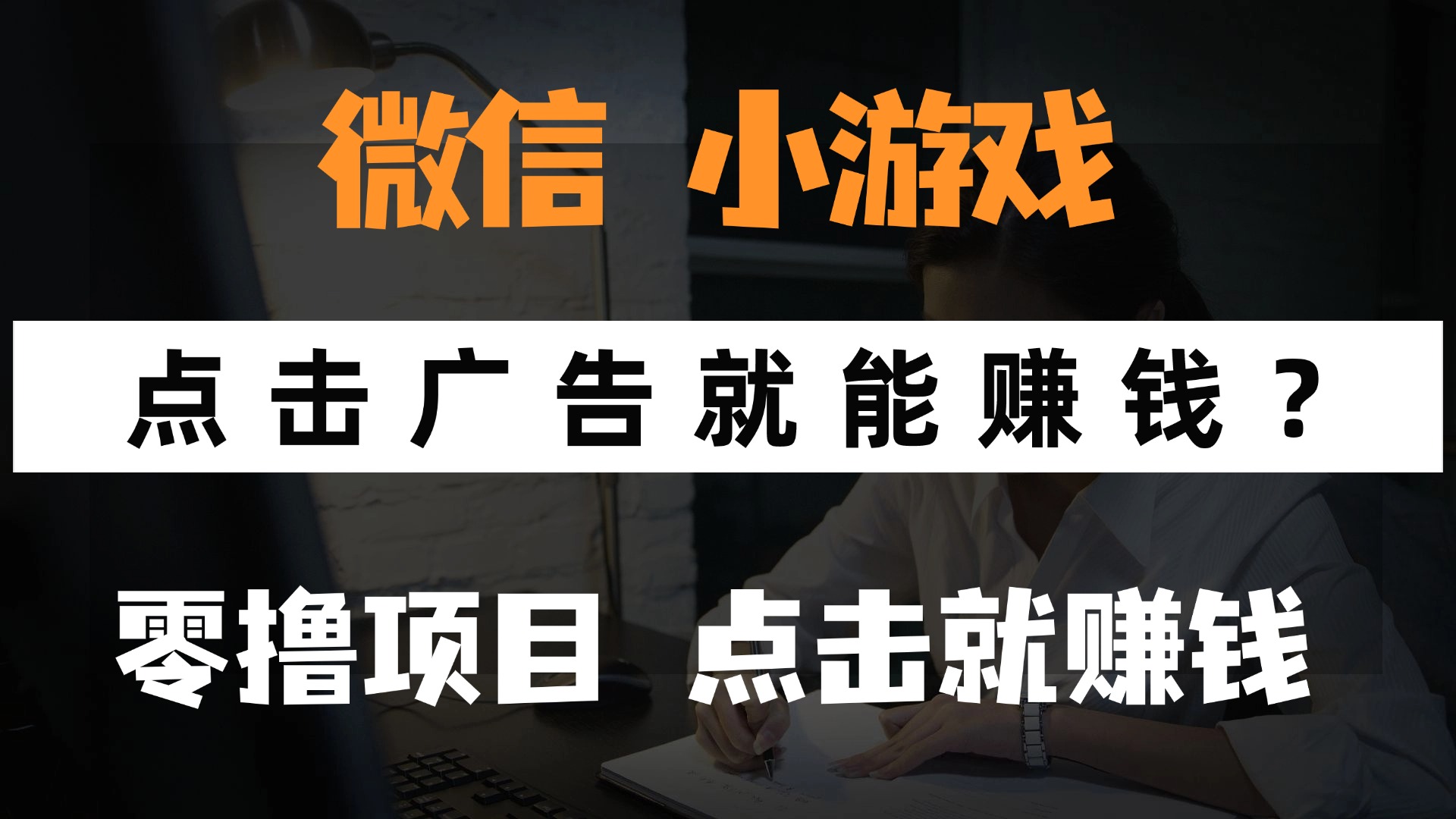 只需要看广告就能赚钱？微信小程序小游戏，0撸手机赚钱，甚至连游戏都…-星火轻创