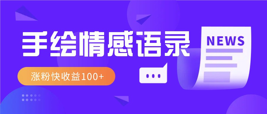 视频号手绘情感语录赛道玩法,操作简单粗暴涨粉快,收益100+-星火轻创