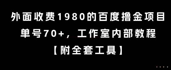 外面收费1980的百度撸金项目，单号70+，工作室内部教程【揭秘】-星火轻创