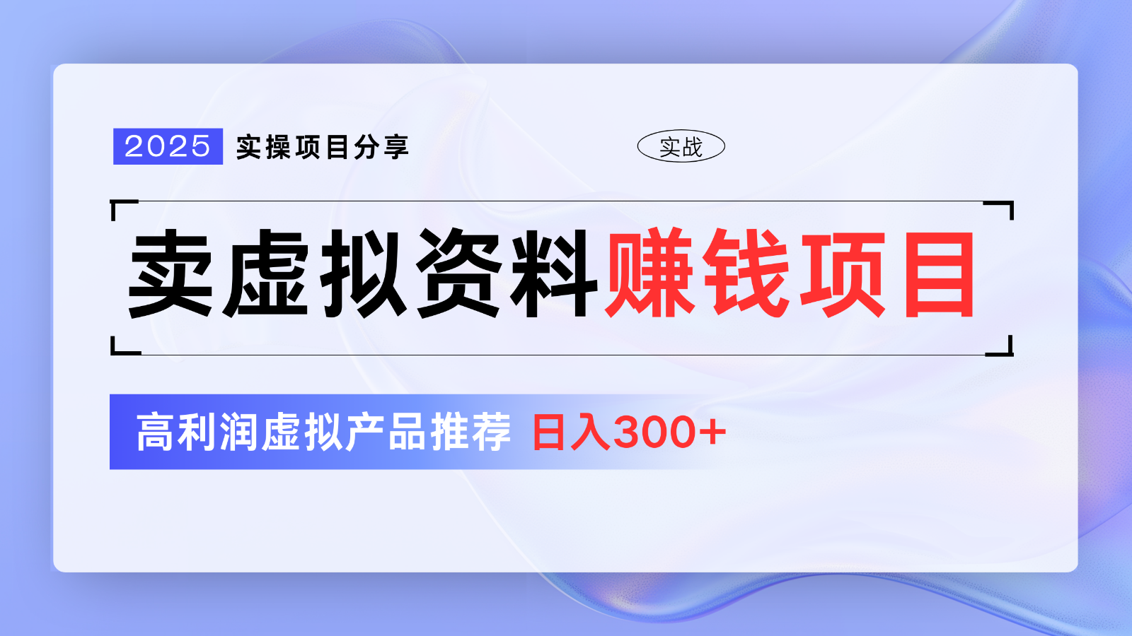 卖虚拟资料项目分享,推荐高利润虚拟产品,新手日入300+【5节系列课】-星火轻创