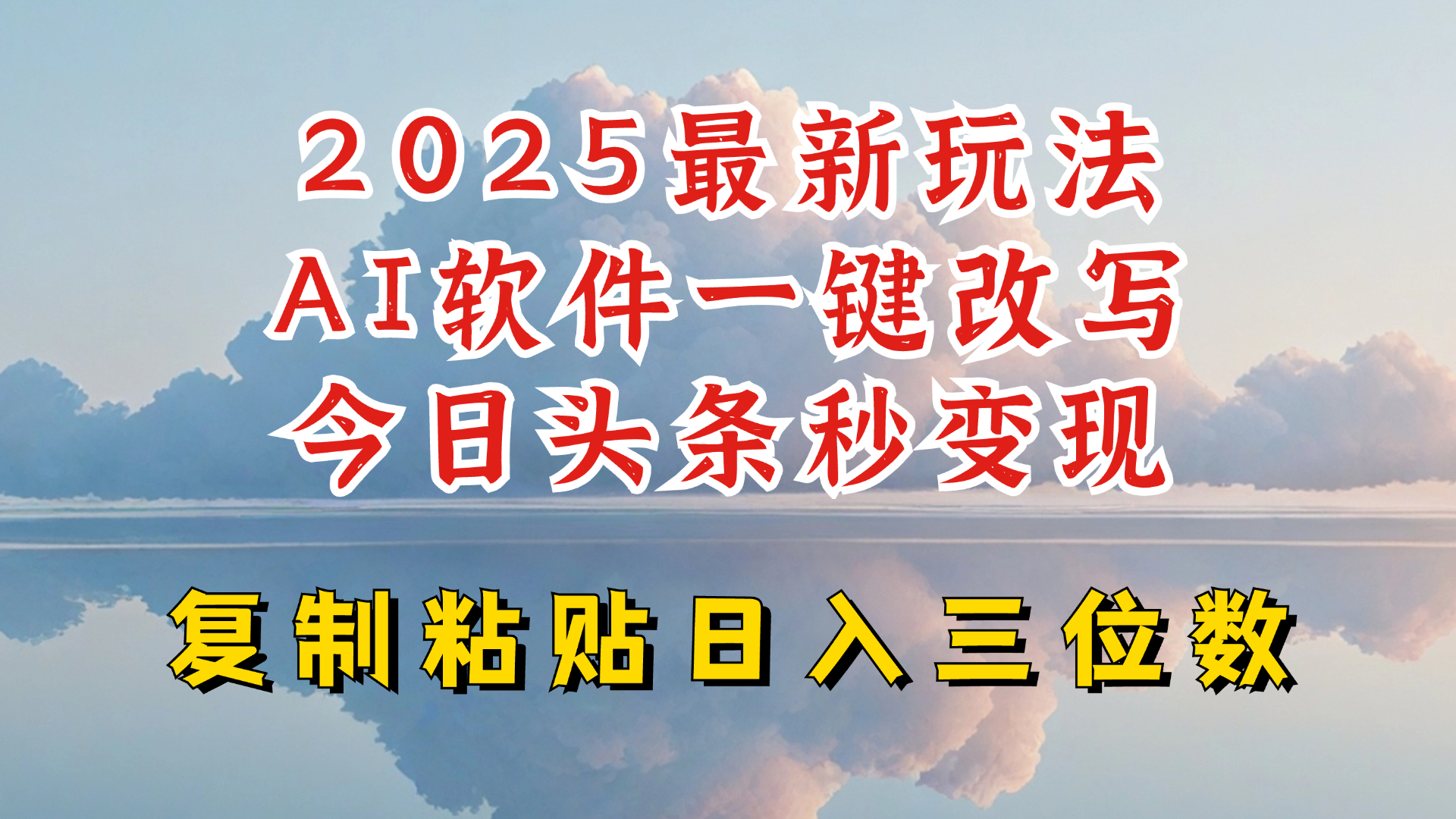 今日头条2025最新升级玩法，AI软件一键写文，轻松日入三位数纯利，小白也能轻松上手-星火轻创