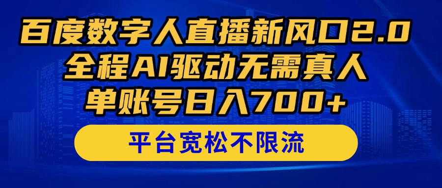 百度数字人直播新风口2.0来了！全程AI驱动无需真人，单账号日入700+，…-星火轻创