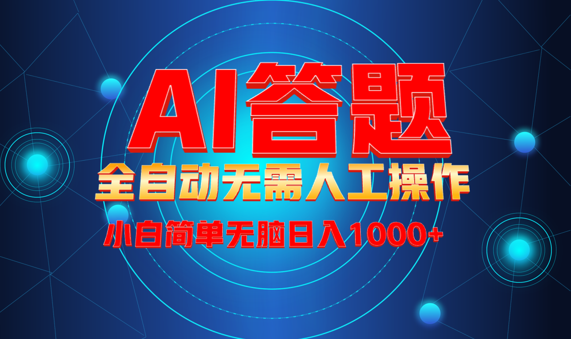 最新项目不需要人工操作，AI自动答题，轻松日入1000+彻底解放双手！-星火轻创