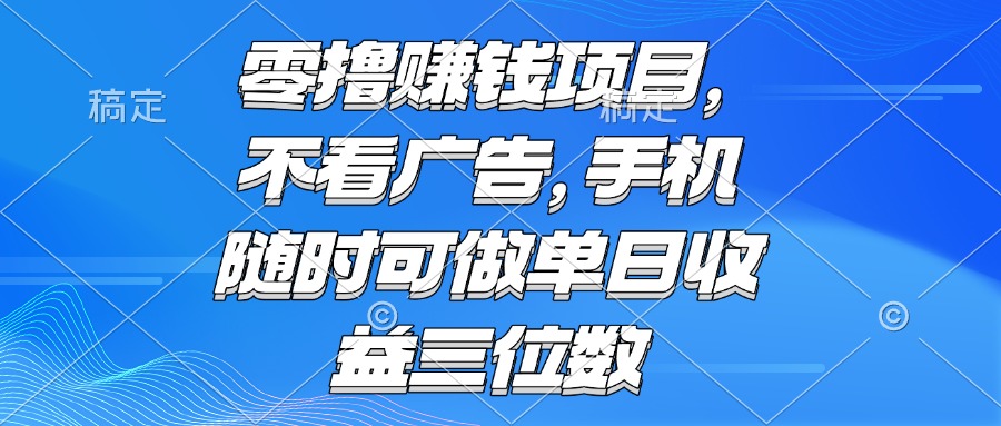 零撸赚钱项目 不看广告 手机随时可做 单日收益三位数-星火轻创