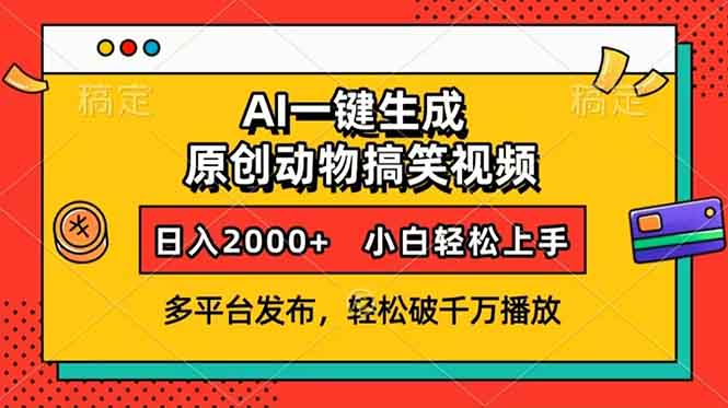 AI一键生成动物搞笑视频，多平台发布，轻松破千万播放，日入2000+，小…-星火轻创