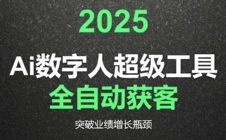 2025Ai数字人工具自动获客，教你借AI重塑获客流程，突破业绩增长瓶颈-星火轻创