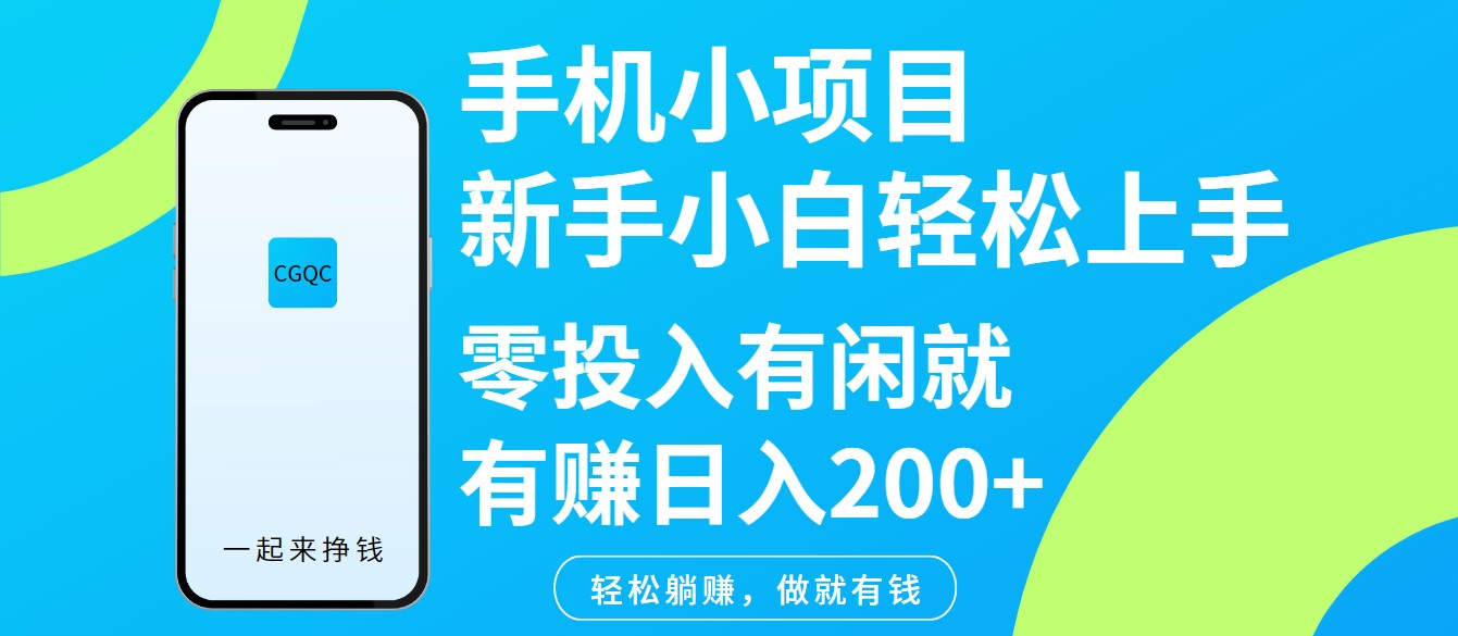 手机小项目新手小白轻松上手零投入有闲就有赚日入200+-星火轻创