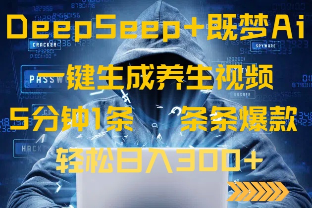 DeepSeek+既梦Ai生成养生视频，5分钟一条，条条爆款，轻松日入300+-星火轻创