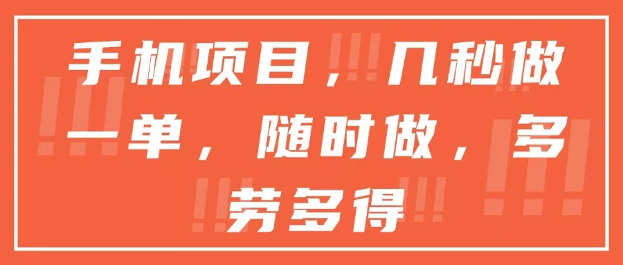 手机项目，几秒做一单，随时可做，多劳多得-星火轻创