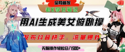 巧用AI让美女做俯卧撑，发布社交平台轻松涨粉变现，流量爆炸，挂抖音橱窗卖货，轻松实现日收入5张-星火轻创