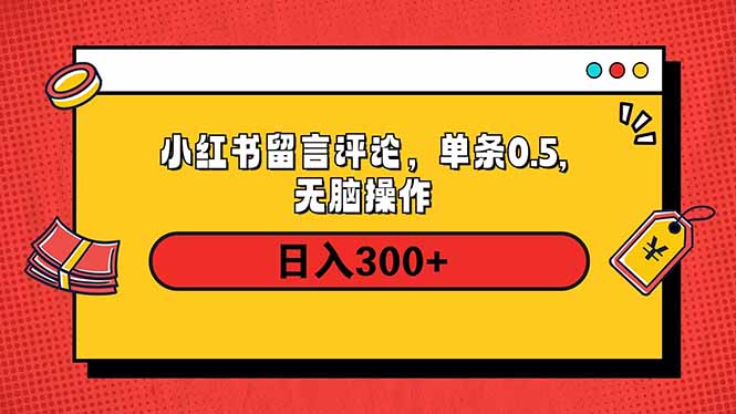 小红书评论单条0.5元，日入300＋，无上限，详细操作流程-星火轻创