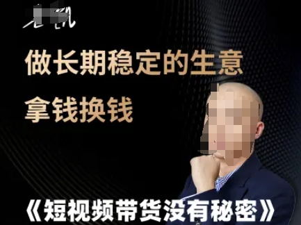 短视频带货没有秘密，做长期稳定的生意拿钱换钱-星火轻创