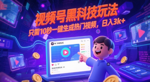 视频号黑科技玩法，只需10秒一键生成热门视频，日入3k+【揭秘】-星火轻创