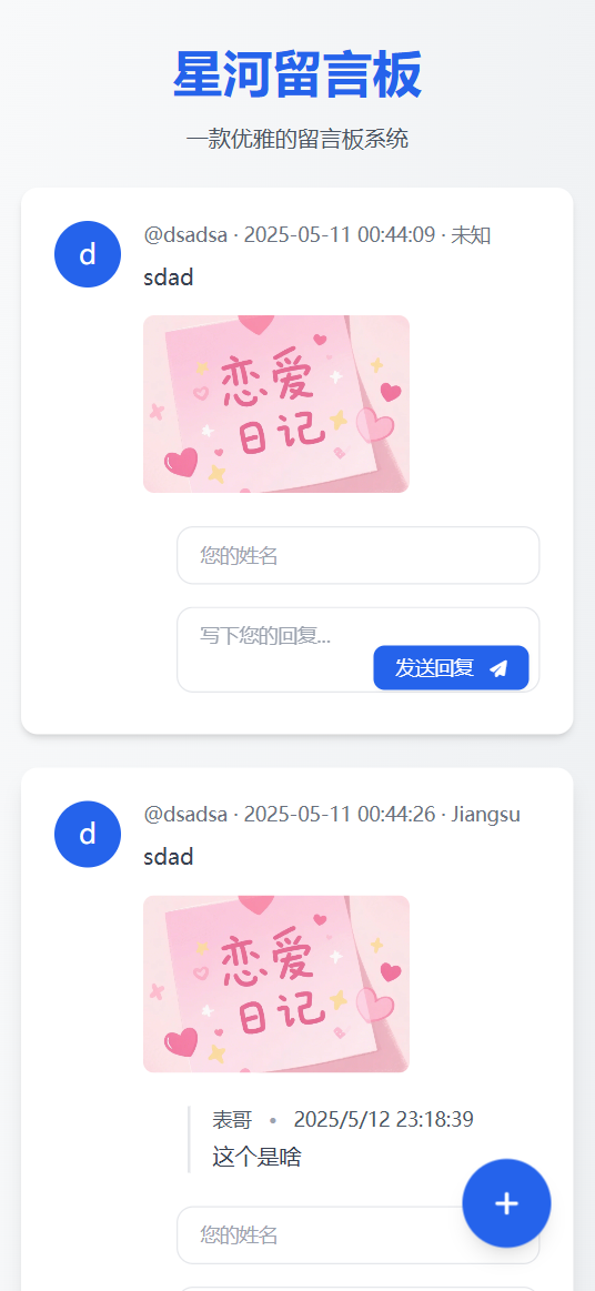 星河留言板V2.0.0 全新超多给力功能-小艾项目网