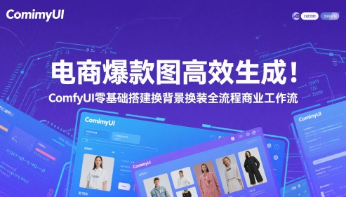 电商爆款图高效生成！ComfyUI 零基础搭建换背景换装全流程商业工作流-星火轻创