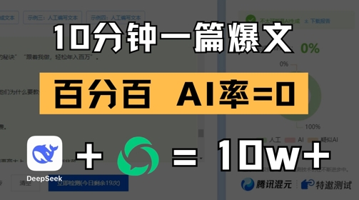 10分钟一篇爆文，100% 零AI率，用deepseek轻松玩转公众号爆文项目-星火轻创
