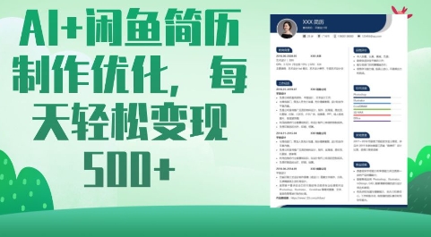 AI+闲鱼简历制作优化，每天轻松变现5张-星火轻创