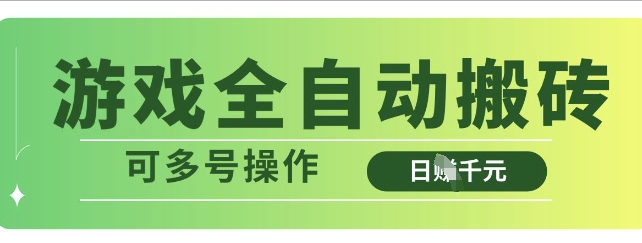 游戏全自动搬砖,解放双手无脑日入多张,可多号操作【揭秘】