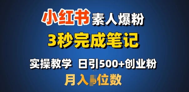 首推：小红书素人爆粉，3秒完成笔记，日引500+月入过W-星火轻创