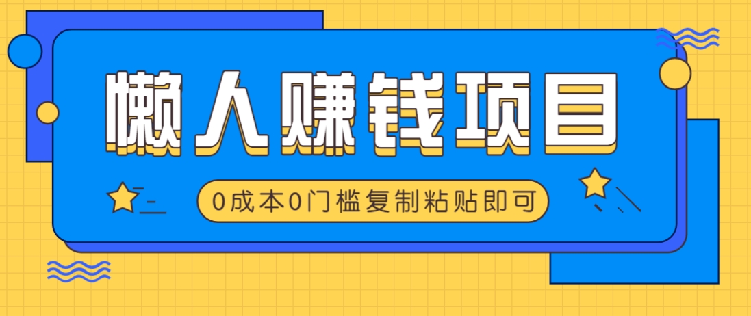 适合懒人的赚钱方法，复制粘贴即可，小白轻松上手几分钟就搞定-星火轻创