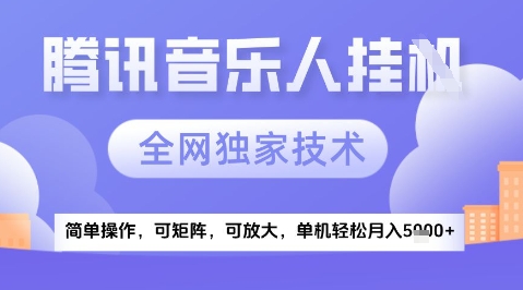2025腾讯音乐挂G项目，全网独家技术，全新玩法，轻松月入5k+【揭秘】-星火轻创