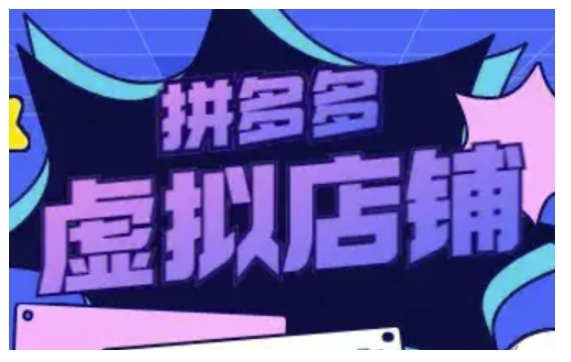 拼多多虚拟类目玩法实操，做虚拟店铺，重在实操-星火轻创